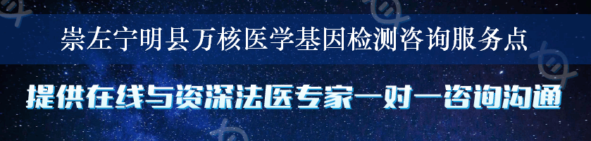 崇左宁明县万核医学基因检测咨询服务点